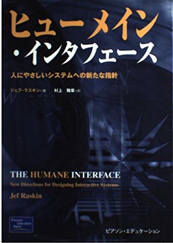 ヒューメイン・インタフェース : 人に優しいシステムへの新たな指針 41m0+hylTpL.jpg